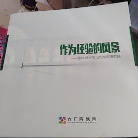 作為經(jīng)驗的風(fēng)景——京津冀學(xué)院當(dāng)代繪畫研究展（王克舉 孫綱 李睦 劉建平 王家增 許福厚 袁文彬 陸亮 徐小東 任劍）