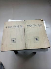 中国文学史讲稿(一，二)