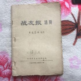 战友报活页（4、5期合刊）