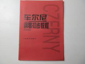 车尔尼钢琴初步教程作品599