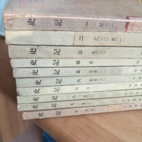 史记（全十册）