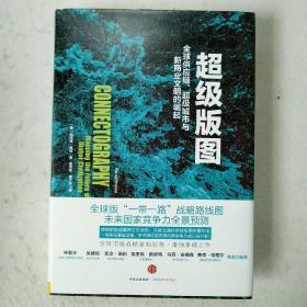 超级版图：全球供应链、超级城市与新商业文明的崛起