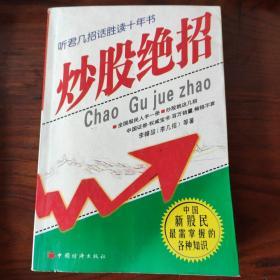 炒股就这几招：绝招篇平邮