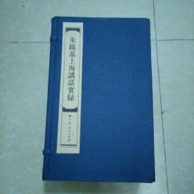 朱镕基上海讲话实录（五册全）16开线装本