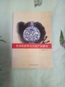 艺术经济学与文化产业新论