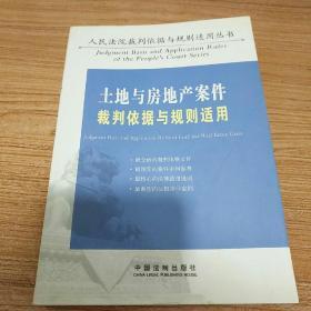 土地与房地产案件裁判依据与规则适用