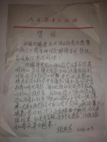 张定远信札贺信一页