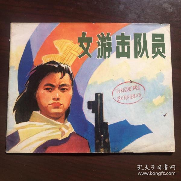 **24开彩色连环画 女游击队员 带语录 江西人民出版社 1972年一版一印