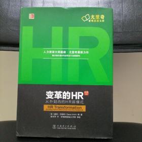 变革的HR：从外到内的HR新模式（珍藏版）