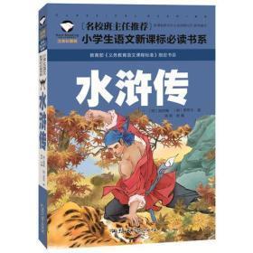 名校班主任推荐，小学生语文新课标必读书系----水浒传，注音版