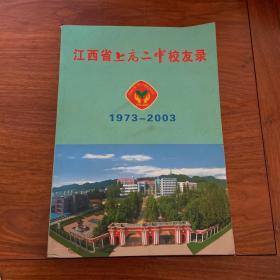 江西省上高二中校友录1973·2003