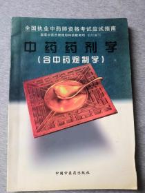 中药室资格考试指南 中药药剂学（含中药炮制学）