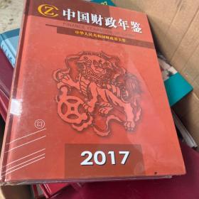 中国财政年鉴2017（包装没拆 全新）