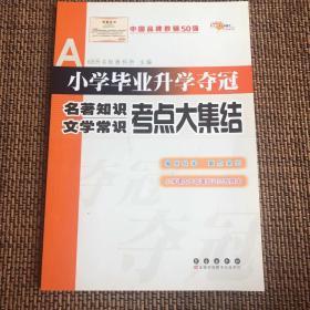 小学毕业升学夺冠：名著知识文学常识考点大集结