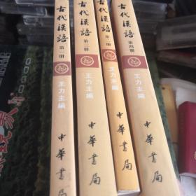 古代汉语（第1-4册）