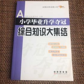 全国68所名牌小学：小学毕业升学夺冠 综合知识大集结