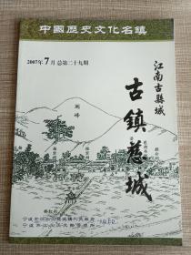 江南古县城 古镇慈城 第29期（2007年7月）