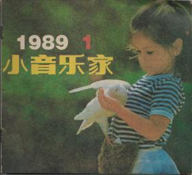 小音乐家
1983第3期，总第21期 ；1989第1期，总第55期；1990第3期，总第63期