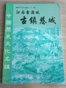 江南古县城 古镇慈城 第33期（2008年6月）