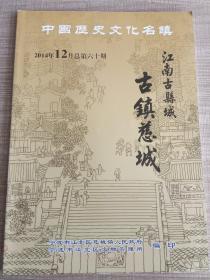 江南古县城 古镇慈城 第60期（2014年12月）