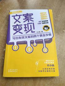 文案变现：写出有效文案的四个黄金步骤（李欣频、关健明、小马宋、秋叶等联袂推荐）