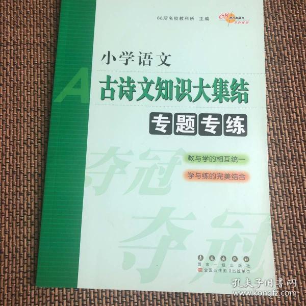 68所名校图书：小学语文古诗文知识大集结专题专练