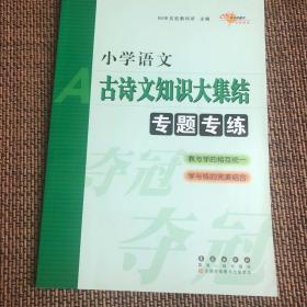 68所名校图书：小学语文古诗文知识大集结专题专练