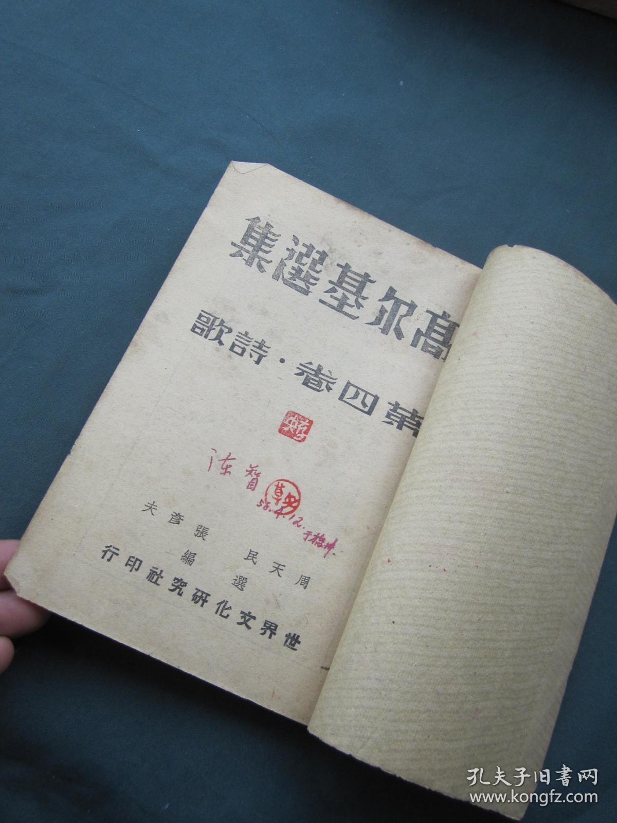 高尔基选集 第四卷 诗歌