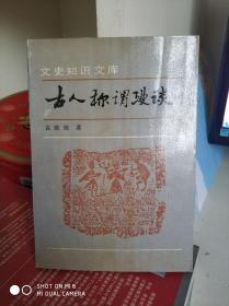 古人称谓漫谈1994年一版一印