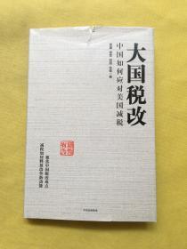 大国税改：中国如何应对美国减税（精装）内页全新