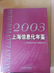 上海信息化年鉴(2003)