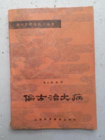 《偏方治大病》全国政协副主席杨静仁为该书题词"偏方一览"中国中医研究院研究员郑牟为名医高允旺先先题辞:允和允缓上旺氣旺神全"。该书是名医高允狂、岳美中、郑卓人、刘仲生、陈可冀用偏方治大病的九类近百副偏方;很值得借鉴收藏。！