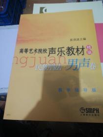 高等艺术院校声乐教材精编民族唱法：男声卷  正版现货0239Z