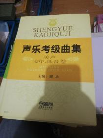 声乐考级曲集 美声女中﹑低音卷  正版现货0239Z