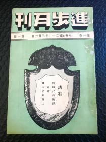 民国上海进步月刊创刊号孔网首见