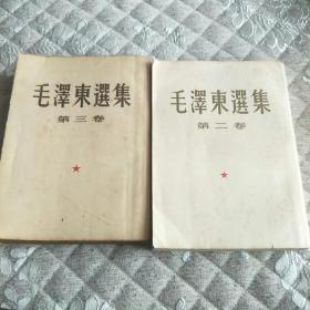 毛泽东选集第二、三卷 繁体竖版