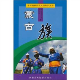 中国新疆民族民俗知识丛书：蒙古族