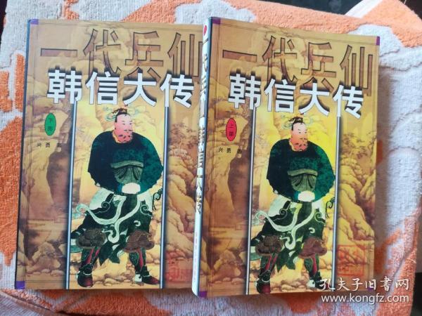 韩信大传(上下册)一版一印(印数5000册)