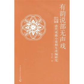 有韵说部无声戏：清代戏曲小说相互改编研究