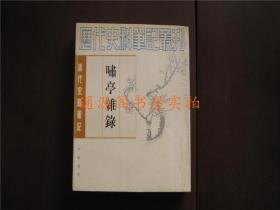 历代史料笔记丛刊：啸亭杂录（清代史料笔记）