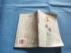 超越自己，（台湾）刘墉著。32开本，148页，定价9.80元，品相为九五。1
