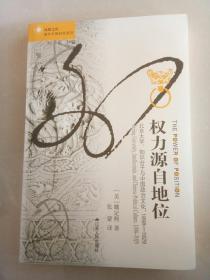 权力源自地位：北京大学、知识分子与中国政治文化，1898～1929