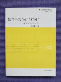 教育中的“肉”与“灵”:身体社会学研究