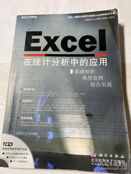 Excel 在统计分析中的应用（CD）