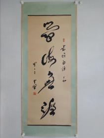 保真书画，四川书协主席，书坛老前辈李半黎书法作品一幅，原装裱镜心，尺寸134×53cm，HD39卷