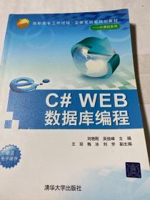 C#WEB数据库编程（高职高专工作过程·立体化创新规划教材——计算机系列）