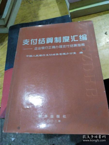 支付结算制度汇编:企业银行正确办理支付结算指南