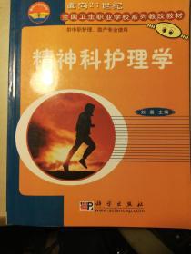 全国卫生职业院校规划教材：精神科护理（供中高职护理、涉外护理、助产等专业使用）