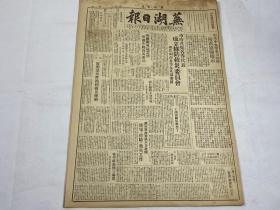 【2004117】1949年7月16日《芜湖日报》第十五号一份