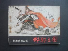 岭南版连环画套书《东周列国志选》之《邯郸之围》